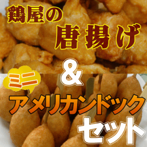 【送料無料】鶏屋の唐揚げ＆ミニアメリカンドックのセット【SBZcou1208】調理簡単★電子レンジでチンOK♪