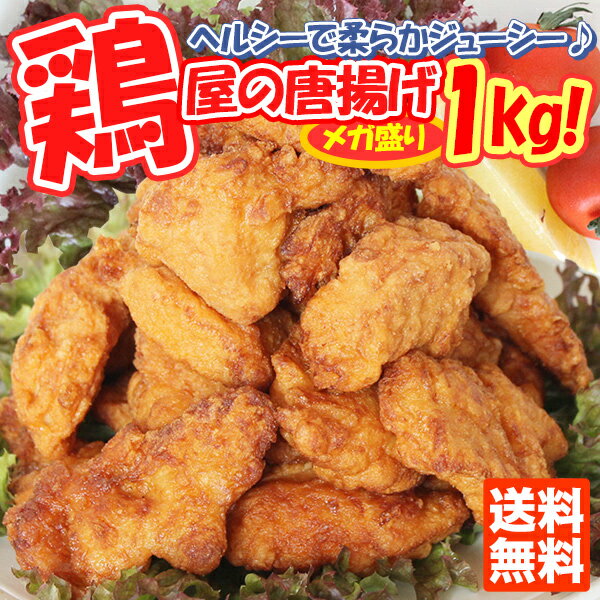 鶏屋の唐揚げ1kg【送料無料】【国産】【唐揚げ】【からあげ】【から揚げ】【送料込】【業務用…...:c-net:10001198