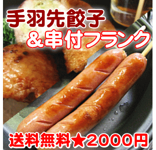 【送料無料】BBQ必須の名脇役★手羽餃子＆フランクセット【ポッキリ】【SBZcou1208】