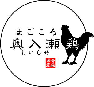 【送料無料】まごころ奥入瀬鶏初めてセット