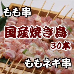 国産焼き鳥（30g×30本）バーベキューにおすすめ！【焼き鳥】【焼鳥】【やきとり】ドドーンと30本！BBQ、イベント用！1本1本手作りの選べる焼き鳥セットモモ串、モモねぎ串　からお選び下さい。