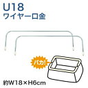 ワイヤー口金 U18(レシピ付き)