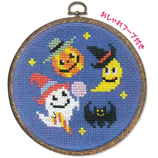 クロスステッチ 刺繍キット ハロウィーン（刺しゅう キット）オリムパス 初心者向け ハロウィン パーティ