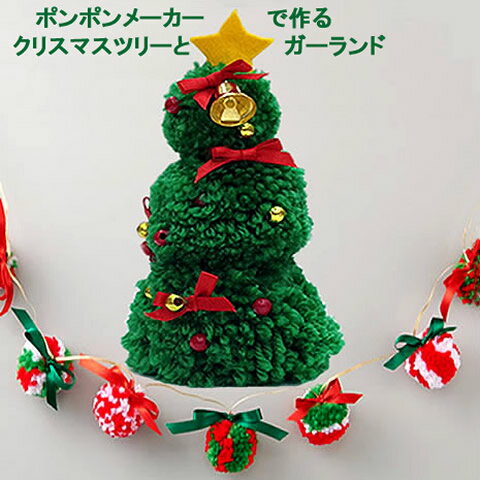 スーパーポンポンメーカーで作るガーランドとクリスマスツリー手作りキット 夏休み 工作 工作キット 自由研究 小学生 女の子にも