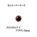 動物ぽんぽん・犬ぽんぽん用 クリスタルアイ(さし目)ブラウン...