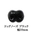 動物ぽんぽん・犬ぽんぽん用 ドッグノーズ ブラック(幅10mm)