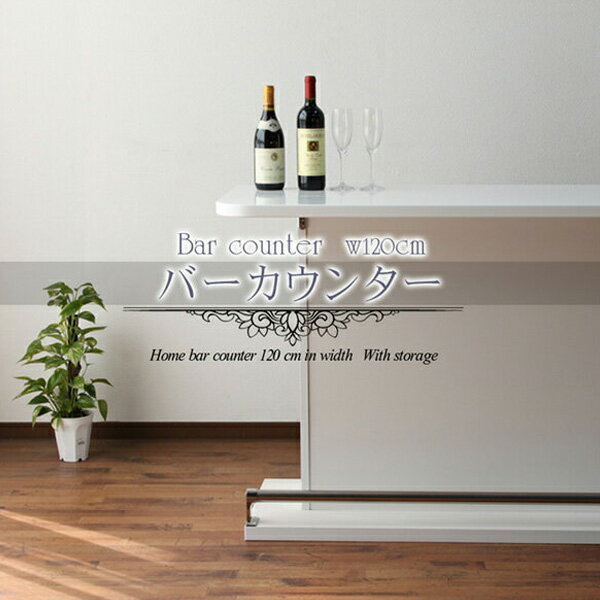 【新生活】 【国産】バーカウンター カウンターテーブル キッチンカウンター 幅120cm …...:c-style:10003495