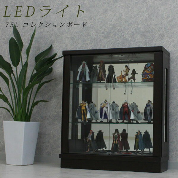 【家具】 コレクションボード 幅75cm LEDライト付き　ロータイプ 【ブラウン・ホワイ…...:c-style:10006504