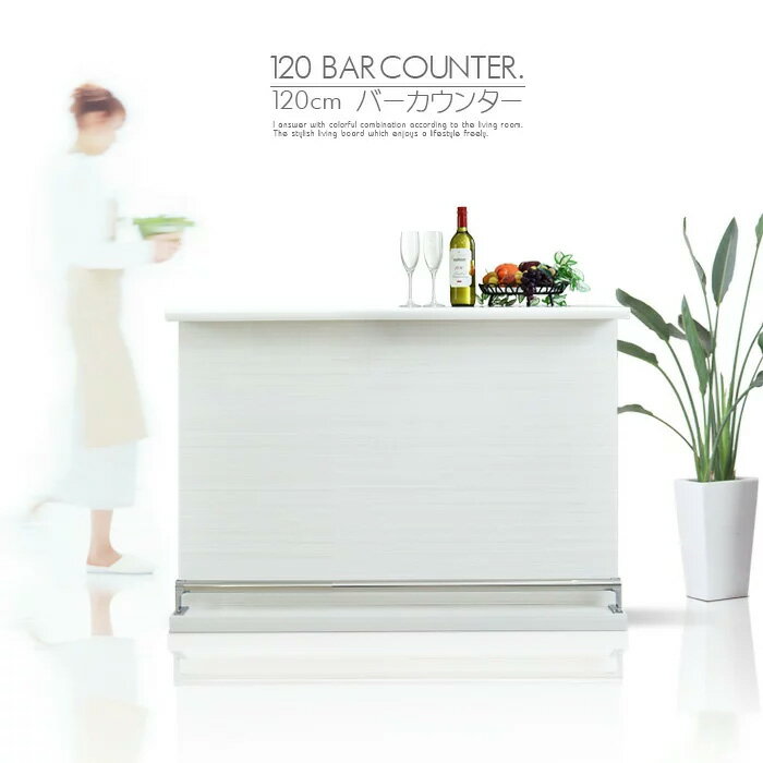 【家具】 　バーカウンター 幅120cm カウンターテーブル キッチンカウンター ハイカウ…...:c-style:10012155