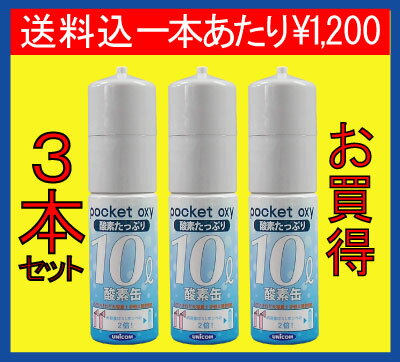【酸素スプレー】ポケットオキシ【酸素缶の大革命！！】容量たっぷり10リットル、富士山での登山でも大人気！！三本セットで送料無料