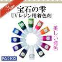 UVレジン着色剤 宝石の雫 パジコ PADICO ラメ キラキラ グリッター UVレジン 全12色