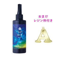 【イニシャルレジン枠1個プレゼント！】LED UV レジン <strong>星の雫</strong> <strong>ハード</strong>タイプ <strong>200g</strong> 大容量 UVレジン液 パジコ PADICO 詰替用 送料無料