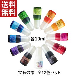 宝石の雫 10ml 12色セット UV<strong>レジン</strong> 着色剤 パジコ PADICO 送料無料