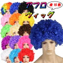 【全品ポイント10倍実施中】アフロ かつら ウィッグ...