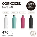 コークシクル キャンティーン CORKCICLE CANTEEN ステンレスボトル 470mL 16oz 保冷保温ボトル 保冷 保温 ボトル 水筒 タンブラー マイボトル マグボトル BPAフリー 鉛フリー