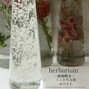 【herbarium Bottle】ハーバリウムボ