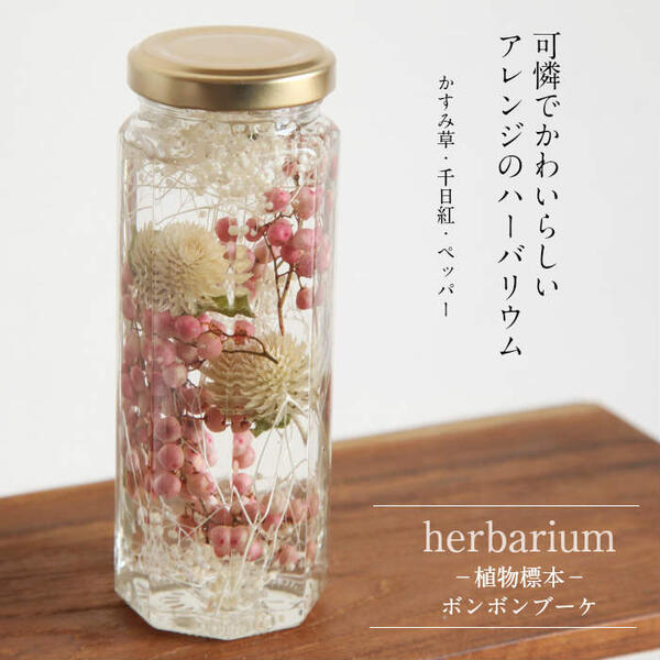 送料無料【herbarium Bottle】ハーバリウムボトル八角ボトル【Medium】フラワーアレンジ＜ボンボンブーケ＞小さな花束−植物標本−ただいま5月20日以降のお届けとなります。花材千日紅がかわります
