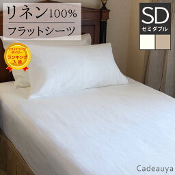 リネン100% フラットシーツ スタンダード セミダブル ホワイト オートミール Cadeauya 174×270cm | リネン linen 麻 シーツ マルチクロス <strong>マルチカバー</strong> <strong>白</strong> ナチュラル 無地 ベッド用 速乾 吸汗 シンプル オールシーズン 布団 敷布団カバー 敷きシーツ ベッドシーツ 寝具