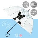 Evereon ビニール傘 バードケージ ドッグ ボストンテリア bostonterrier いぬ DOG 雨傘 かさ カサ umbrella アンブレラ ビニール ビニール傘 グラスファイバー 強風 婦人傘 雨具 サビにくい プラスチック おしゃれ かわいい 梅雨 レディース