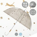 Evereon エバーイオン バードケージ ホシゾラ 60cm かさ カサ umbrella アンブレラ ビニール傘 グラスファイバー 強風 婦人傘 サビにくい プラスチック おしゃれ かわいい 梅雨 レディース