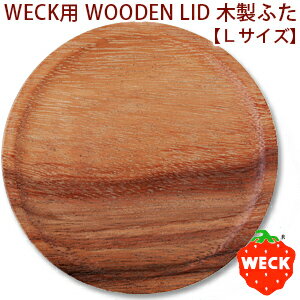 【ポストお届け可／12】　WECK [ウェック]用　WOODEN LID [ウッドカバー/木製のフタ] Lサイズ