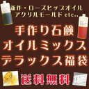 2013年新春福袋★サボン★手作り石鹸材料オイルミックスデラックスセット体にも環境にもお財布にも優しい手作り石鹸を楽しむ方へ。