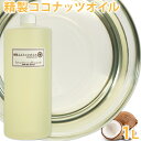 精製 ココナッツオイル 1L 【手作り石けん/石鹸/食用/無添加】