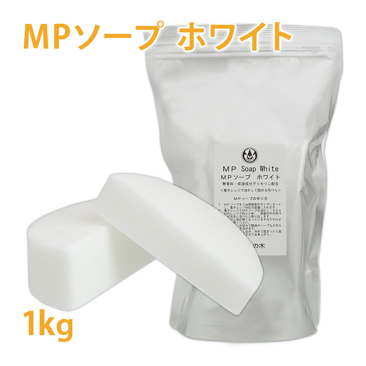 MPソープ ホワイト 1キロ 【手作り石鹸/グリセリンソープ/生活の木】