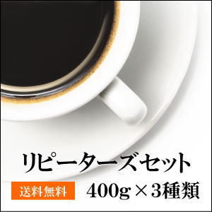 リピーターズコーヒーセット 400g×3種類...:cafe-higuchi:10000959