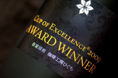 国際品評会カップ オブ エクセレンス受賞コーヒーギフトセット
