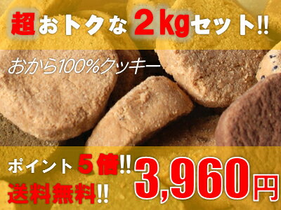どかっと2キロ！お得なポイント5倍！まとめ買いのお客様は是非こちらを！おから100％クッキー(2kg)送料無料！