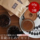 <メール便送料無料 お試しセット>茶蔵のコーヒー はじめてセット 60g×3種 (約15杯分)コーヒー豆 Web限定 アメリカン コロンビア 茶蔵【RCP】