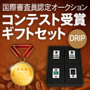 受注後製造で新鮮さが違う!国際審査員認定オークション&コンテスト受賞コーヒー4点ドリップ24パックギフトセット【楽ギフ_包装選択】【楽ギフ_のし宛書】 【smtb-kd】【RCP】【fsp2124】【HLS_DU】【父の日 お歳暮 お中元 コーヒー】