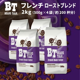 コーヒー豆 2kg 500g × 4袋 フレンチローストブレンド 深煎り アイスコーヒー エスプレッソ カフェオレ 水出しコーヒー 珈琲豆 コーヒー 粉 豆 中挽き 粗挽き 深煎 深入り アイス 約200杯 coffee レギュラーコーヒー 珈琲 送料無料 アラビカ 業務用 ビーンズトーク