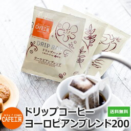 送料無料 <strong>ドリップコーヒー</strong>ヨーロピアンブレンド 200袋【カフェ工房】