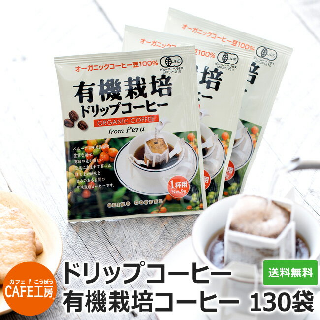 送料無料 ドリップコーヒー有機栽培コーヒー130袋【有機JAS認定コーヒー】【オーガニック】【<strong>カフェ工房</strong>】