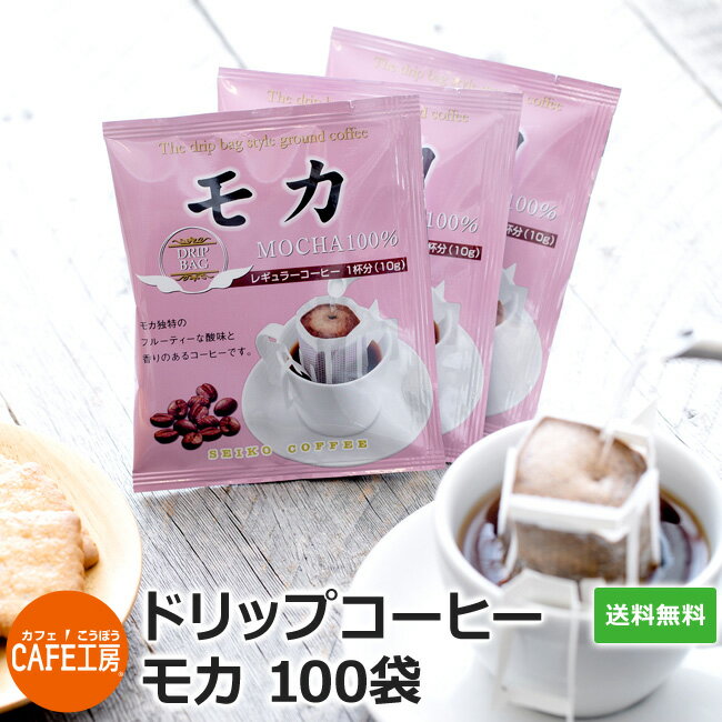 送料無料 ドリップコーヒー モカ100％（ 10g×100袋 ）【<strong>カフェ工房</strong>】