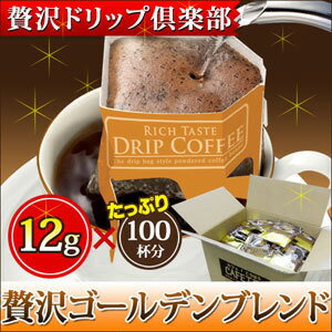 【贅沢ドリップ倶楽部】贅沢ゴールデンブレンドドリップコーヒー12g×100P【コーヒー】【広島発☆コーヒー通販☆カフェ工房】