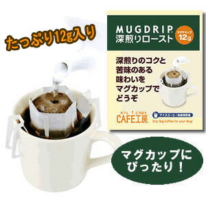 マグドリップ10袋箱入【コーヒー】【広島発☆コーヒー通販カフェ工房】広島発☆コーヒー通販カフェ工房がお届けします。通販20年の歴史。珈琲鑑定士が選んだ豆を世界から直輸入しています