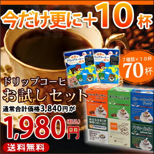 初回限定★ドリップコーヒーお試しセット☆大多数のお客様の声を受けて全てドリップコーヒーのお試しセットです♪世界のドリップコーヒーお試しセット1980円70杯です♪通販20年の歴史『ほっと一息のしあわせ♪』を味わっていただけるよう心を込めてお届けします