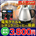 数量限定!送料無料 細口電気ケトル&レギュラーコーヒー福袋...