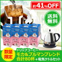 数量限定!送料無料ブルーマウンテンブレンド40杯&モカ40杯セット【細口電気ケトル付】