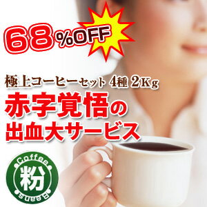 67％OFF!　極上コーヒーセット2Kg（粉）赤字覚悟の出血大サービス福袋☆【コーヒー】【広島発☆コーヒー通販☆カフェ工房】広島発☆コーヒー通販カフェ工房がお届けします。通販20年の歴史。珈琲鑑定士が選んだ豆を世界から直輸入しています