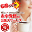 67％OFF!　極上コーヒーセット2Kg（豆）赤字覚悟の出血大サービス福袋☆【コーヒー】【広島発☆コーヒー通販☆カフェ工房】