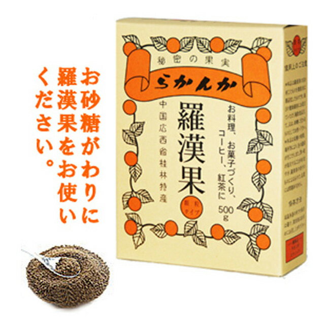 らかんか顆粒500g　羅漢果（ラカンカ）【<strong>広島</strong>発☆コーヒー通販☆<strong>カフェ工房</strong>】