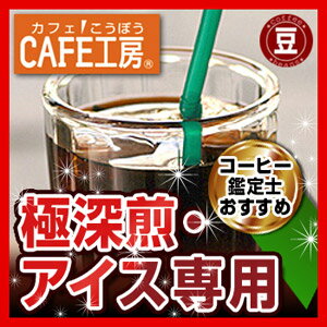 アイスコーヒー（豆）500g【コーヒー】【広島発☆コーヒー通販カフェ工房】広島発☆コーヒー通販カフェ工房がお届けします。通販20年の歴史。珈琲鑑定士が選んだ豆を世界から直輸入しています