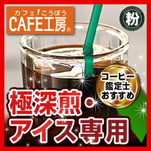 アイスコーヒー（粉）500g【コーヒー】【広島発☆コーヒー通販カフェ工房】広島発☆コーヒー通販カフェ工房がお届けします。通販20年の歴史。珈琲鑑定士が選んだ豆を世界から直輸入しています
