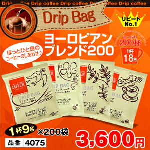 ☆今だけ送料無料☆1杯9g18円！ドリップコーヒーヨーロピアンブレンド200袋商品の中でも人気・リピート率No.1商品です！なんと1杯=18円のドリップコーヒーです♪『珈琲でほっとひと息ついていただきたい』というコンセプトでお作りしています。