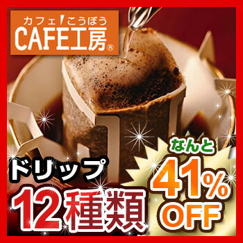 いろいろ選べる♪ドリップ12種セット！全部で120杯分【コーヒー】