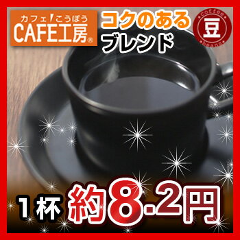 【1g1円以下コーヒー】52%OFF！全部で350杯分！コクのあるブレンド（豆タイプ）500g×7個【コーヒー】【広島発☆コーヒー通販カフェ工房】